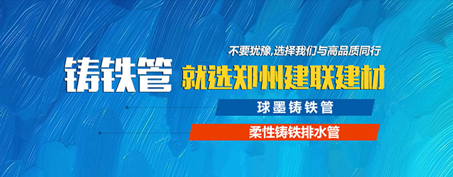 铸铁管厂家哪家好,河南建联专注铸铁管生产厂家.价格便宜的铸铁管厂家,就选郑州建联建材